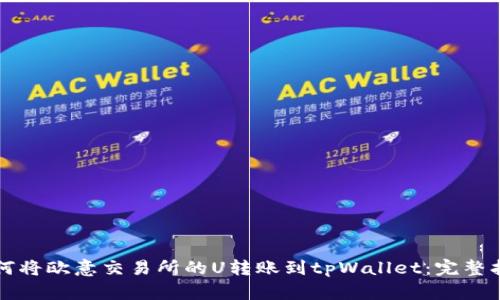 如何将欧意交易所的U转账到tpWallet：完整指南