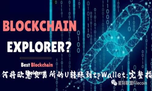 如何将欧意交易所的U转账到tpWallet：完整指南
