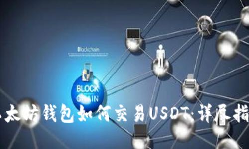 以太坊钱包如何交易USDT：详尽指南