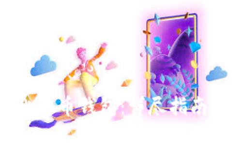 如何建立比特币钱包：详尽指南与条件介绍