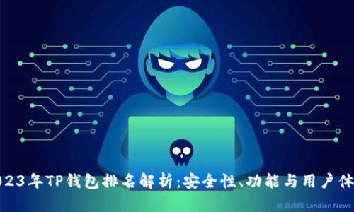2023年TP钱包排名解析：安全性、功能与用户体验