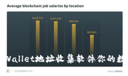 如何使用tpWallet地址收集软件你的数字资产管理