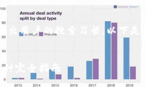 内容必须符合规范，并反映出用户的搜索习惯。以下是根据你的要求生成的内容：


能提币到以太坊钱包的币种完全指南