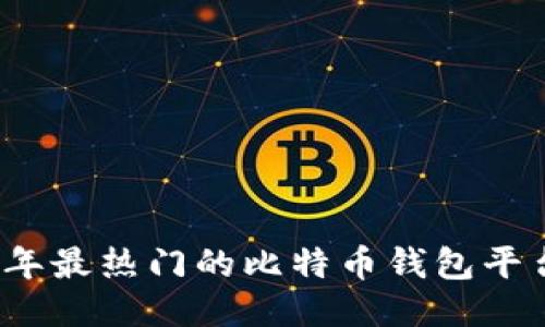 2023年最热门的比特币钱包平台推荐