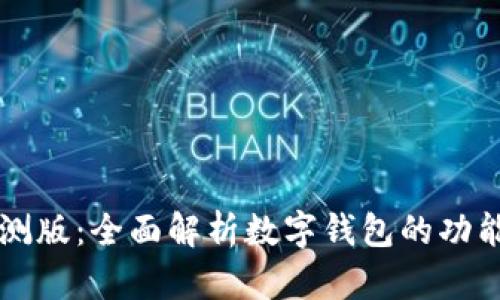 tpWallet内测版：全面解析数字钱包的功能与使用技巧