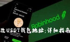 如何安全修改USDT钱包地址：详细指南