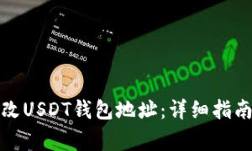 如何安全修改USDT钱包地址：详细指南与注意事项