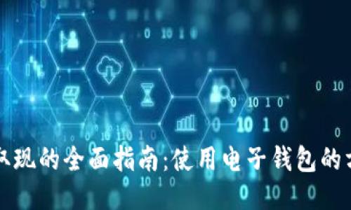 电子钱包取现的全面指南：使用电子钱包的方式与技巧