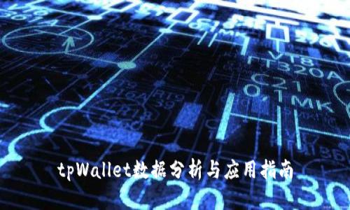 tpWallet数据分析与应用指南
