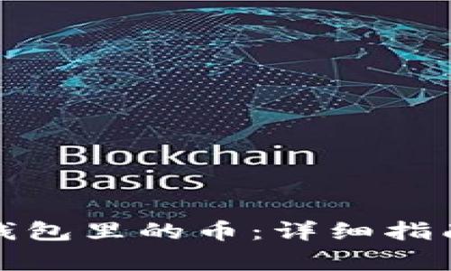 如何找回狗狗宝钱包里的币:详细指南与常见问题解答