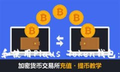 如何选择和使用Plaus Token钱包：全面指