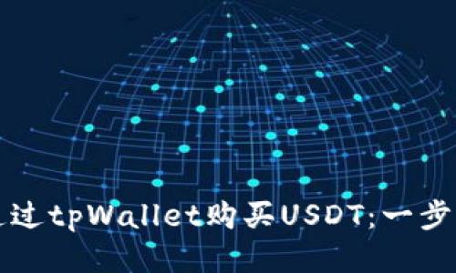 如何通过tpWallet购买USDT：一步步指南