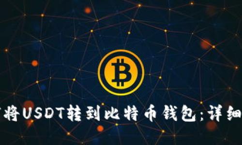 如何将USDT转到比特币钱包：详细指南