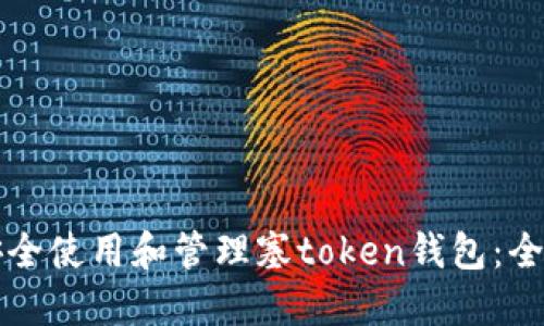 如何安全使用和管理塞token钱包：全面指南