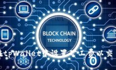 如何在tpWallet中设置矿工费以交易成本