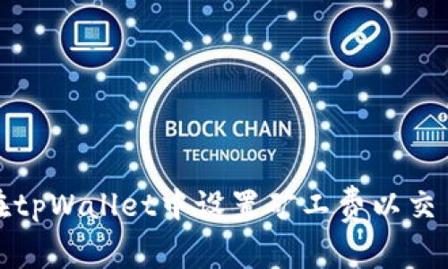 如何在tpWallet中设置矿工费以交易成本