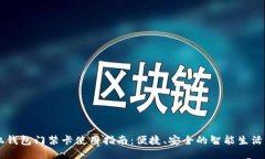 手机钱包门禁卡使用指南：便捷、安全