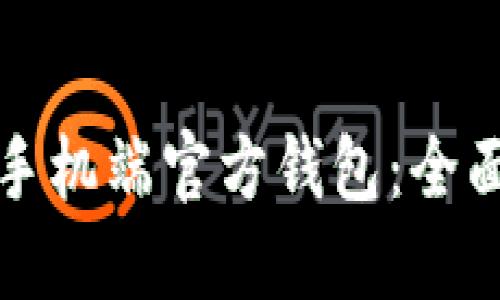 如何使用狗狗币手机端官方钱包：全面指南与实用技巧