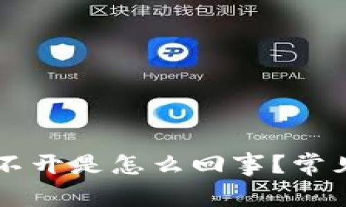 我的tpWallet点不开是怎么回事？常见原因及解决方案