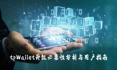 tpWallet升级必要性分析与用户指南