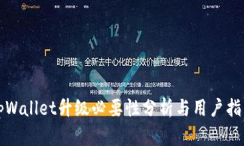tpWallet升级必要性分析与用户指南