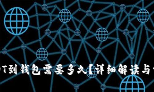 提取USDT到钱包需要多久？详细解读与常见问题