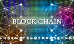 如何在电脑上下载和安装狗狗币钱包详