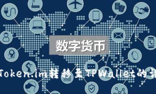 如何将Token.im转移至TPWallet的详细教程