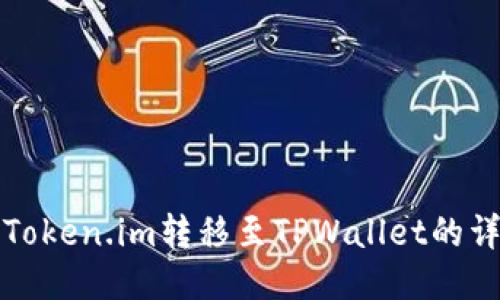 如何将Token.im转移至TPWallet的详细教程