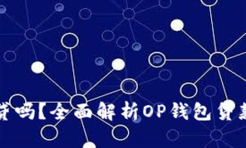 OP钱包贷款好贷吗？全面解析OP钱包贷款的优势与风险