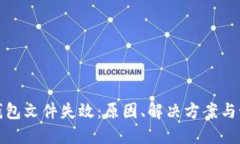比特币钱包文件失效：原因、解决方案