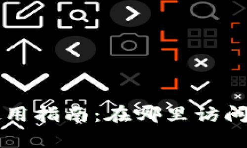 tpWallet使用指南:在哪里访问和如何操作