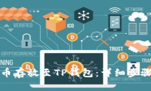 如何将狗狗币存放至TP钱包：详细步骤与安全指南