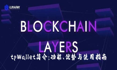 tpWallet简介：功能、优势与使用指南