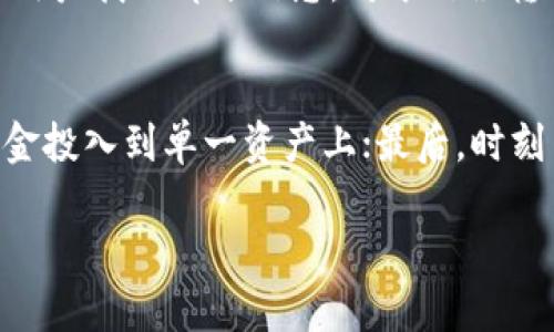   Ken钱包中USDT的真假辨别方法 / 
 guanjianci Ken钱包, USDT, 数字货币, 钱包安全 /guanjianci 

什么是Ken钱包？
Ken钱包是一种数字货币钱包，主要用于存储和管理各种型态的加密货币，包括比特币、以太坊和稳定币USDT等。数字钱包可以分为冷钱包和热钱包，Ken钱包属于热钱包，因其便利性而受到很多投资者的青睐。用户可以通过Ken钱包轻松进行数字资产的转账、收款及交易，确保用户能随时随地管理自己的资产。

USDT的定义与用途
USDT（Tether）是一种稳定币，其价值与美元挂钩，1 USDT 的价值通常等于 1 美元。USDT的设计目的是为了解决数字货币市场价格波动大的问题，使得投资者在进行数字币交易时能够以稳定的币种来进行交易和价值保存。USDT被广泛应用于数字货币交易所，用户可以将美元或其他法币兑换成USDT，从而在交易所内进行交易。

USDT的真假辨别攻略
在Ken钱包中，用户可能会面临USDT的真假问题。为了帮助用户安全地管理自己的数字资产，下面是一些对USDT进行真假辨别的方法：
ul
    listrong官网确认：/strong在进行任何交易之前，使用官方渠道确认USDT的真实信息，确保你所接触的USDT是来自官方而不是伪造的。/li
    listrong区块链浏览器：/strong使用区块链浏览器查看USDT的交易记录和合约地址。真实的USDT代币应该与已知的合约地址相符。/li
    listrong安全审计：/strong查看相关项目是否经过第三方审计，安全审计能够识别合约中的漏洞和风险，确保所持有的USDT没有问题。/li
    listrong社群反馈：/strong加入相关的社区和论坛，了解其他用户的反馈和经验，尤其是那些有关USDT的交易和使用的说明。/li
    listrong关注价格波动：/strong假USDT通常与真实的USDT之间有显著的价格差异，密切关注市场变化，有助于及时发现及规避风险。/li
/ul

为什么Ken钱包受到用户青睐？
Ken钱包因其高安全性和操作简单而受到用户的喜爱。它的优势主要体现在以下几个方面：
ul
    listrong易于使用：/strongKen钱包的用户界面设计直观，适合各种技术水平的用户，使得新手也能非常方便地开始操作。/li
    listrong高安全性：/strong钱包采用多重加密技术，用户的资产更有保障，防范了黑客的攻击和盗窃。/li
    listrong多链支持：/strongKen钱包不仅支持主流的比特币和以太坊，还支持多种ERC20代币，使得用户可以在同一平台上管理多个数字资产。/li
    listrong迅速交易：/strong由于是热钱包，用户可以快速发送和接收转账，满足了用户在紧急情况下的需求。/li
    listrong持续更新：/strongKen钱包不断进行迭代更新，添加新的功能和修复已知的安全漏洞，以保持钱包的安全性和可用性。/li
/ul

可能遇到的USDT相关问题
虽然Ken钱包提供了一个便捷的管理方式，用户在使用中还是会遇到一些问题。以下是用户在USDT的使用过程中可能遇到的五个相关问题：

问题一：如何确认USDT的真实性？
确定一个USDT是否真实主要可以通过几个渠道，比如通过Tether的官方网站提供的信息，或是利用各大区块链浏览器进行查询。对于区块链浏览器，用户输入相关的钱包地址或者交易哈希，就可以查看相关的交易记录，确认该USDT的来源以及其流转情况。同时，用户在进行交易时，要注意对方的声誉和信用。如在交易过程中发现价格或数量异常，及时停止交易，以避免损失。

问题二：Ken钱包的安全性可靠吗？
对于绝大多数用户而言，钱包的安全性非常关键。Ken钱包采取了先进的加密技术、大量安全协议和风控措施，确保用户资产的安全。此外，用户还应当加强自身的安全习惯，比如定期更改密码、不在公共Wi-Fi环境下登录、设定两步验证等，提升钱包的安全性。用户还可以考虑将大额数字资产转移至冷钱包中，以防热钱包的潜在风险。

问题三：如何从Ken钱包提现USDT到法币？
若需将USDT提现为法币，可通过以下几个步骤实现：首先在Ken钱包中选择USDT，然后选择“提现”功能。接下来，输入提现金额和接收的法币账户信息。最后，确认信息无误后提交申请。需注意，不同平台的手续费和到账时间可能会有所不同，用户在提现前最好详细了解，以避免不必要的损失。同时，某些国家和地区可能对数字货币提现有法律限制，用户应该遵循当地法律法规。

问题四：如何处理USDT的丢失或错误转账？
无论何种钱包，资产丢失或错误转账都是极具风险的，Ken钱包也不例外。如果用户在Ken钱包中发生USDT丢失，第一时间应联系Ken钱包的客服团队，说明情况和相关交易信息，客服有可能通过链上记录帮助用户找回部分信息。对于错误转账，若是转到错误地址，通常来说是无法追回的，因此用户在转账时要格外谨慎，确保输入准确。如果用户不慎把资金转到了不同类型的地址上，也许需要联系相关的平台或机构进行申诉，虽然成功的机会不高。

问题五：如何规避USDT投资风险？
防范风险是任何投资者必须关注的事项，特别是在数字货币市场，波动性极大。用户可以通过以下方式降低投资风险：首先，了解USDT背后的机制，以及支撑其价格的流动性来源；其次，分散投资，不要将所有资金投入到单一资产上；最后，时刻关注市场动态，合理调整资产配置。在使用Ken钱包时，也要确保使用最新的版本，定期检查钱包的安全设置，最大限度地降低风险。

通过上述详细分析，用户可以更深入地了解Ken钱包与USDT之间的真实与伪造问题，帮助他们更好地管理和保护自己的数字资产。
