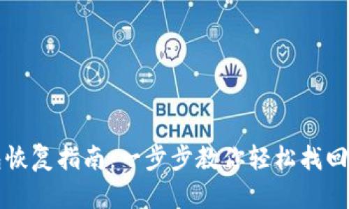 TP子钱包恢复指南：一步步教你轻松找回数字资产