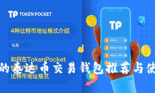 : 安全的泰达币交易钱包推荐与使用指南