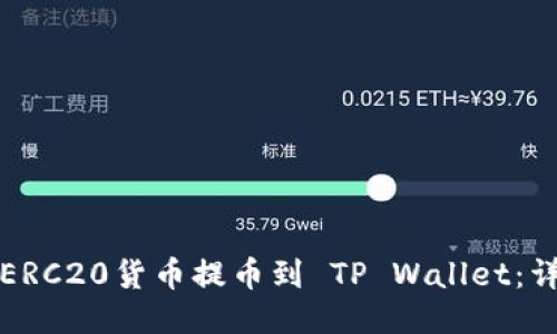 如何将ERC20货币提币到 TP Wallet：详细指南