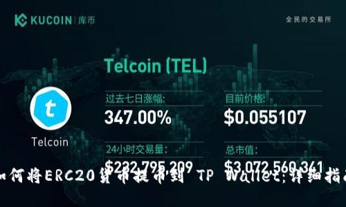 如何将ERC20货币提币到 TP Wallet：详细指南