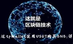 如何通过tpWallet使用USDT购买BNB：详细教