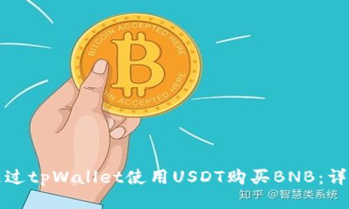 如何通过tpWallet使用USDT购买BNB：详细教程