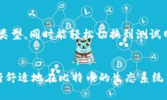   比特币钱包地址解析：t开头的地址是