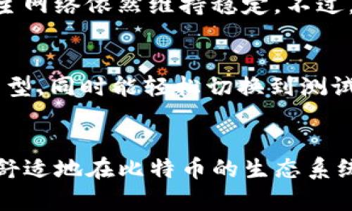   比特币钱包地址解析：t开头的地址是什么？ / 

 guanjianci 比特币地址, t开头比特币钱包, 隐私币, 交易所钱包 /guanjianci 

引言
在数字货币的世界里，比特币已经成为了最受欢迎的加密货币之一。对于每一个比特币用户来说，钱包的选择是至关重要的，因为这直接关系到他们的资金安全和使用便捷性。在众多的比特币钱包地址中，我们常常会看到以字母“t”开头的地址，这让一些新手用户感到困惑。今天，我们将深入探讨以“t”开头的比特币钱包地址，它代表了什么？它与其他类型的钱包地址有何不同？

比特币地址基础知识
在了解以“t”开头的比特币地址之前，我们有必要先了解比特币地址的基本概念。比特币地址是用户用来接收比特币的字符串，通常由数字和字母组成。不同类型的比特币地址有助于识别钱包的种类，如P2PKH、P2SH和SegWit地址，它们分别以“1”、“3”和“bc1”开头。

什么是以“t”开头的地址？
以“t”开头的比特币地址通常代表的是测试网络地址（Testnet）。比特币的测试网络是一个仿真环境，让开发者和用户可以在不承担实际财务风险的情况下测试他们的应用和交易。在测试网络中使用的比特币是没有实际价值的“Testnet Bitcoin”，通常被用来进行软件测试、应用开发或是学习目的。

测试网络的功能与作用
测试网络（Testnet）有几个重要的功能与作用。首先，它提供了一个安全的环境供用户测试新的比特币客户端或应用程序，从而可以在发现问题之前进行修复。其次，开发者可以在测试阶段获取反馈意见并做出必要的调整。此外，测试网络也为教育用户提供了便利，让他们在没有财务风险的情况下熟悉比特币的操作流程。

使用“t”开头地址的风险与注意事项
使用以“t”开头的地址并不会产生实际的经济利益，用户需要注意的是，测试网络的比特币不能转换为主网络的比特币。在交易时，确保选择正确的网络地址，避免将Testnet比特币发送到主网络地址，反之亦然。并且一些交易所不允许在测试网络中进行交易，因此用户需要了解各个交易所的相关政策。

如何获取测试网络比特币？
获取测试网络比特币并不复杂，用户可以通过多种方式获取。最简单的方法是访问提供测试网络比特币水龙头（Faucet）的网站，这些网站可以免费发放少量的测试网络比特币。用户只需提供他们的测试网络地址，便能收到一小部分比特币进行测试。

如何配置和使用测试网络钱包？
为了使用测试网络地址，用户需要设置支持测试网络的钱包。大多数主流比特币钱包（如Bitcoin Core、Electrum等）都允许用户切换到测试网络。在配置时，用户需注意将网络设定为“Testnet”模式，在该模式下生成的比特币地址将以“t”开头。一旦钱包配置完成，用户即可向测试网络进行交易和实验。

比特币地址的不同类型解释
比特币地址有三种主要类型，每种类型提供不同的功能和特性。P2PKH（以“1”开头）地址是比特币最传统的类型，支持单一签名交易；而P2SH（以“3”开头）地址则支持多重签名和其他复杂条件的交易；SegWit地址则标识为“bc1”，允许更低的交易费用和更高的交易速度。这些不同的地址类型在技术上具备不同的特性和适用场景。

可能的相关问题

1. 如何在比特币主网络和测试网络之间进行区分？
在处理比特币地址时，新手用户常常会混淆主网络和测试网络之间的区别。主网络是实际价值的网络，用户在此进行真实的比特币交易，反之，测试网络则是一个完全虚拟的环境。可以通过比特币地址的前缀来判断，主网络地址分别以“1”、“3”或“bc1”开头，而测试网络地址则以“t”开头。在使用任何地址前，务必确认所处的网络环境，以避免财务损失。

2. 测试网络的比特币可以如何使用？
测试网络的比特币不能在主网络中使用，因此用户应该将测试网络视为学习和开发的工具。开发者可以用它来测试钱包或交易应用，使它们在正式操作主网络之前，确认无误。用户也可以通过进行模拟交易来了解比特币如何转账、确认、收费等，与主网络相似，却不涉及真实的金钱。通过这种方式，新手用户可以更深入地了解比特币的功能和特点。

3. 如何找出我的比特币钱包地址是哪个网络？
用户可以检查他们的比特币钱包地址前缀来判断其属于哪个网络。通常情况下，主网络的比特币地址以“1”、“3”或“bc1”开头；而测试网络地址则是以“t”开头。在使用钱包时，查看设置或about信息也会表明当前网络的类型。此外，通过钱包软件的界面，用户通常可以方便地看到所选网络。

4. 测试网络如何影响比特币的交易？
测试网络不会对主网络的比特币流程产生影响，因为它是一个独立的网络。交易时，用户在测试网络中的行为不会对主网络造成任何负担，因此即使在测试网络中进行大量交易，主网络依然维持稳定。不过，新手用户可能会在学习阶段感到困惑，导致地址混淆，因此建议确保教育和引导，确保用户清楚了解这两个网络的操作。

5. 市场上有什么好的比特币钱包推荐用于测试网络？
对于希望在测试网络中操作的用户，有几款钱包非常推荐。Bitcoin Core是最传统的比特币客户端，它支持测试网络和主网络。Electrum也是一个轻量级的钱包，支持多种地址类型，同时能轻松切换到测试网络。其他的轻量钱包也可以被考虑，如Mycelium等，这些钱包均有助于用户进行简单的测试网络交易。选择钱包时，用户应关注钱包的安全性和易用性，确保有良好的用户体验。

总结
通过了解比特币钱包中以“t”开头的地址以及测试网络的相关知识，用户可以更好地使用比特币。在进行交易时，清晰地识别主网络和测试网络是非常重要的，这将帮助用户不断舒适地在比特币的生态系统中发展。希望本文能为您提供关于比特币钱包和地址类型的深入理解，助您在数字货币的使用上一路顺风！