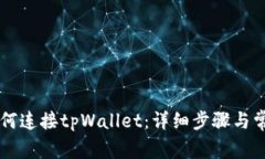 电脑网站如何连接tpWallet：详细步骤与