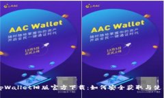 tpWallet旧版官方下载：如何安全获取与