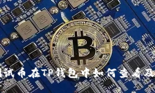以太坊测试币在TP钱包中如何查看及使用指南