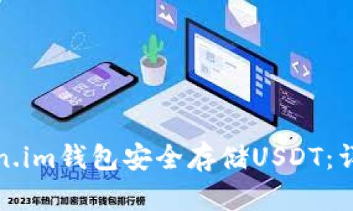 如何使用Token.im钱包安全存储USDT：详细指南与技巧