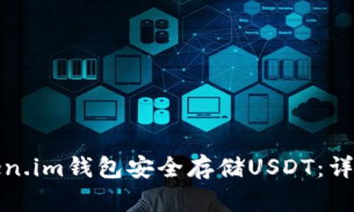 如何使用Token.im钱包安全存储USDT：详细指南与技巧