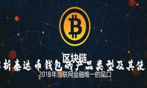 全面解析泰达币钱包的产品类型及其使用价值