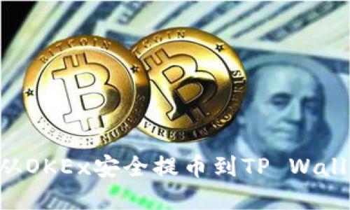 如何将资金从OKEx安全提币到TP Wallet：详细指南